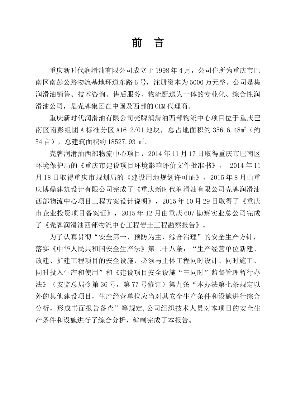 安全生产条件和设施综合分析报告_第2页