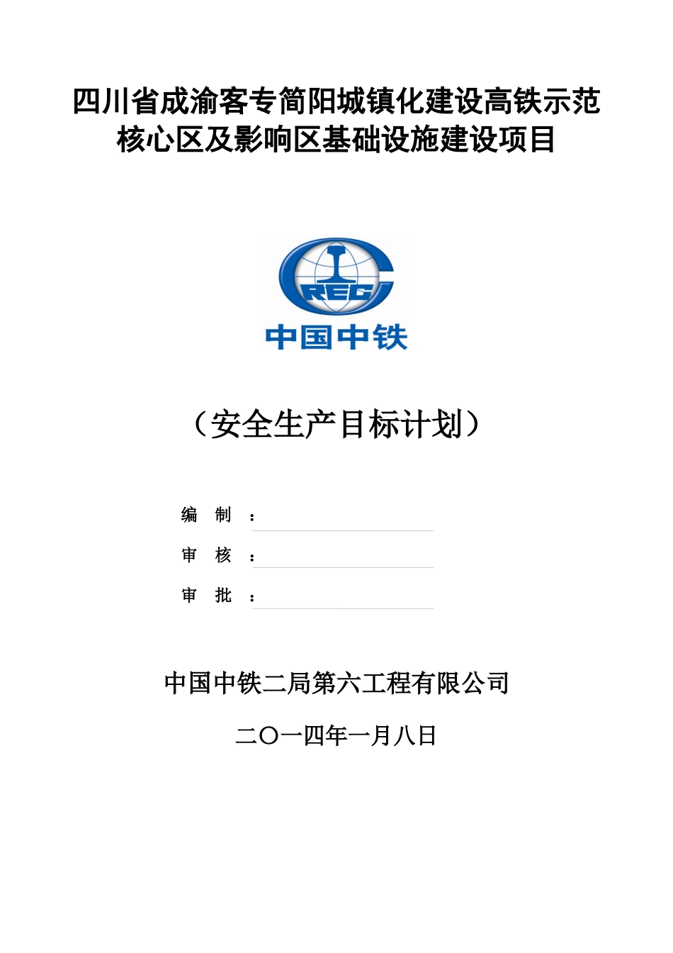 建设高铁示范核心区建设项目安全生产目标计划_第1页