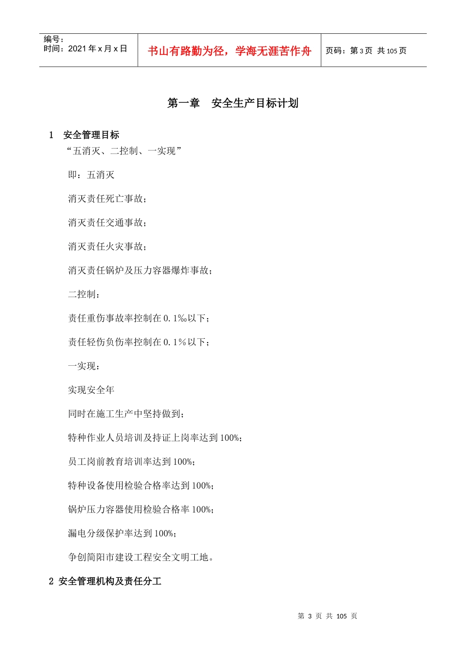 建设高铁示范核心区建设项目安全生产目标计划_第2页