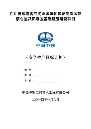 建设高铁示范核心区建设项目安全生产目标计划