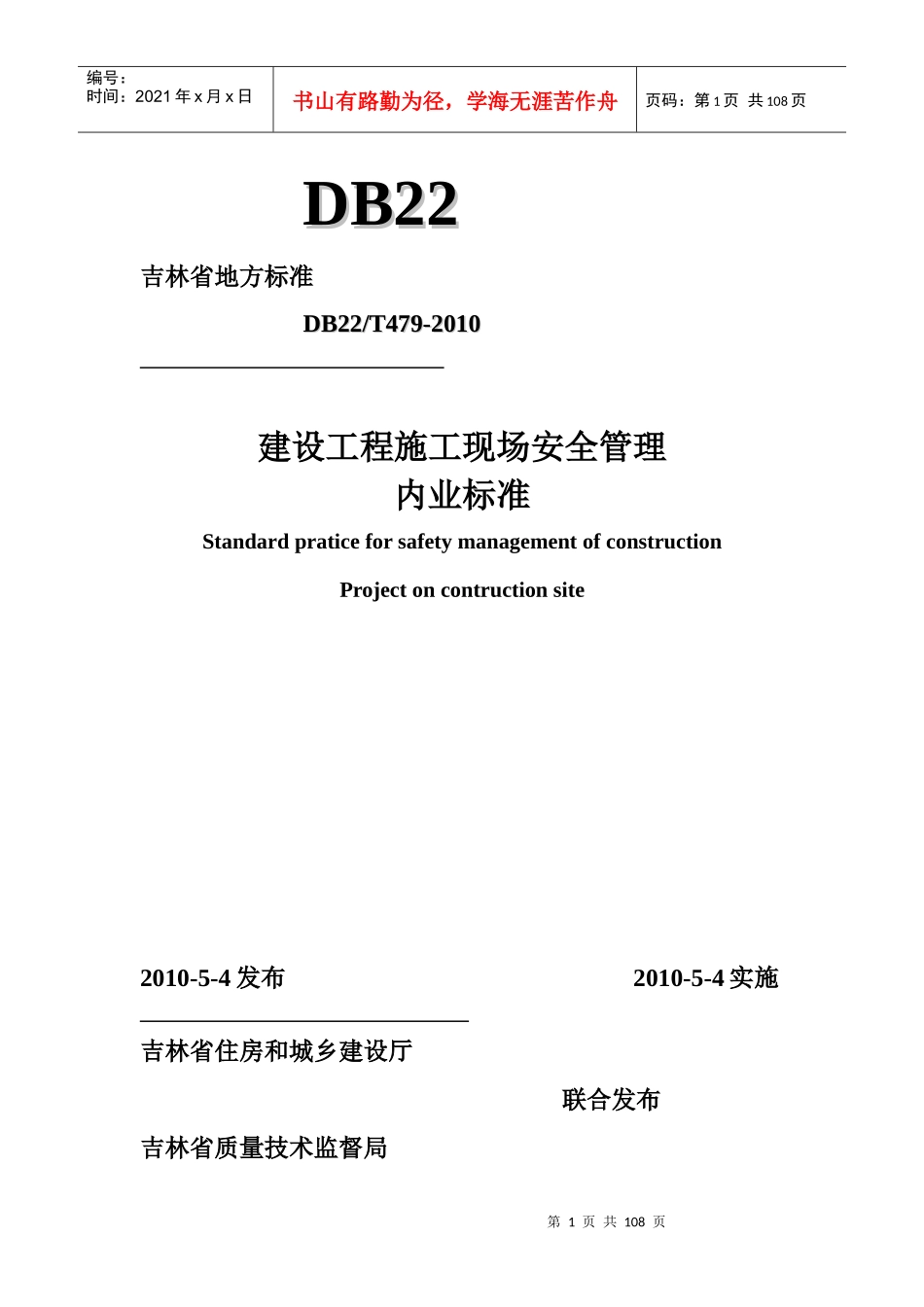 吉林省建设工程施工现场安全管理内业标准_第1页