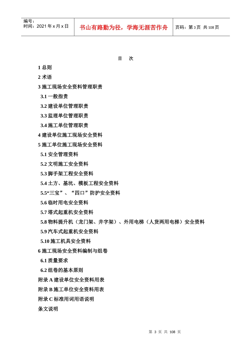 吉林省建设工程施工现场安全管理内业标准_第3页