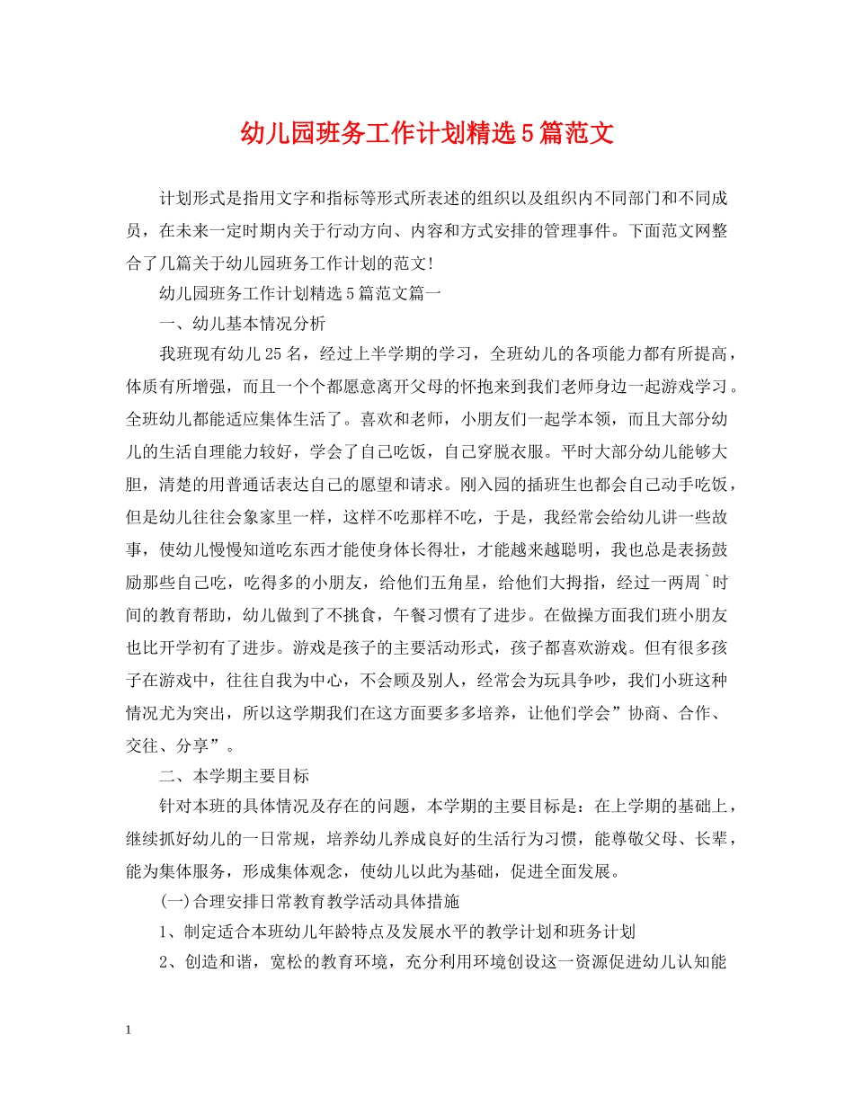 幼儿园班务工作计划精选5篇范文 _第1页