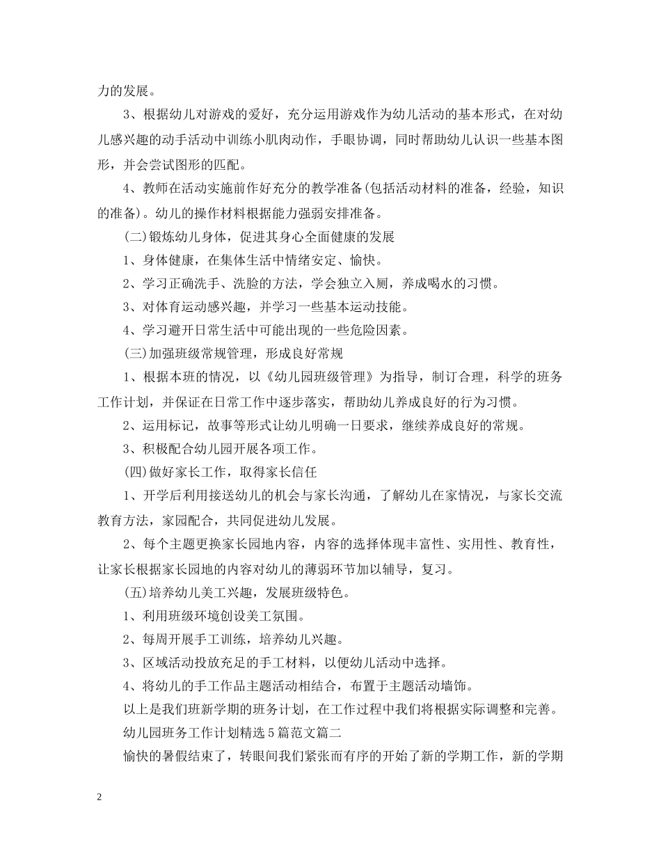 幼儿园班务工作计划精选5篇范文 _第2页