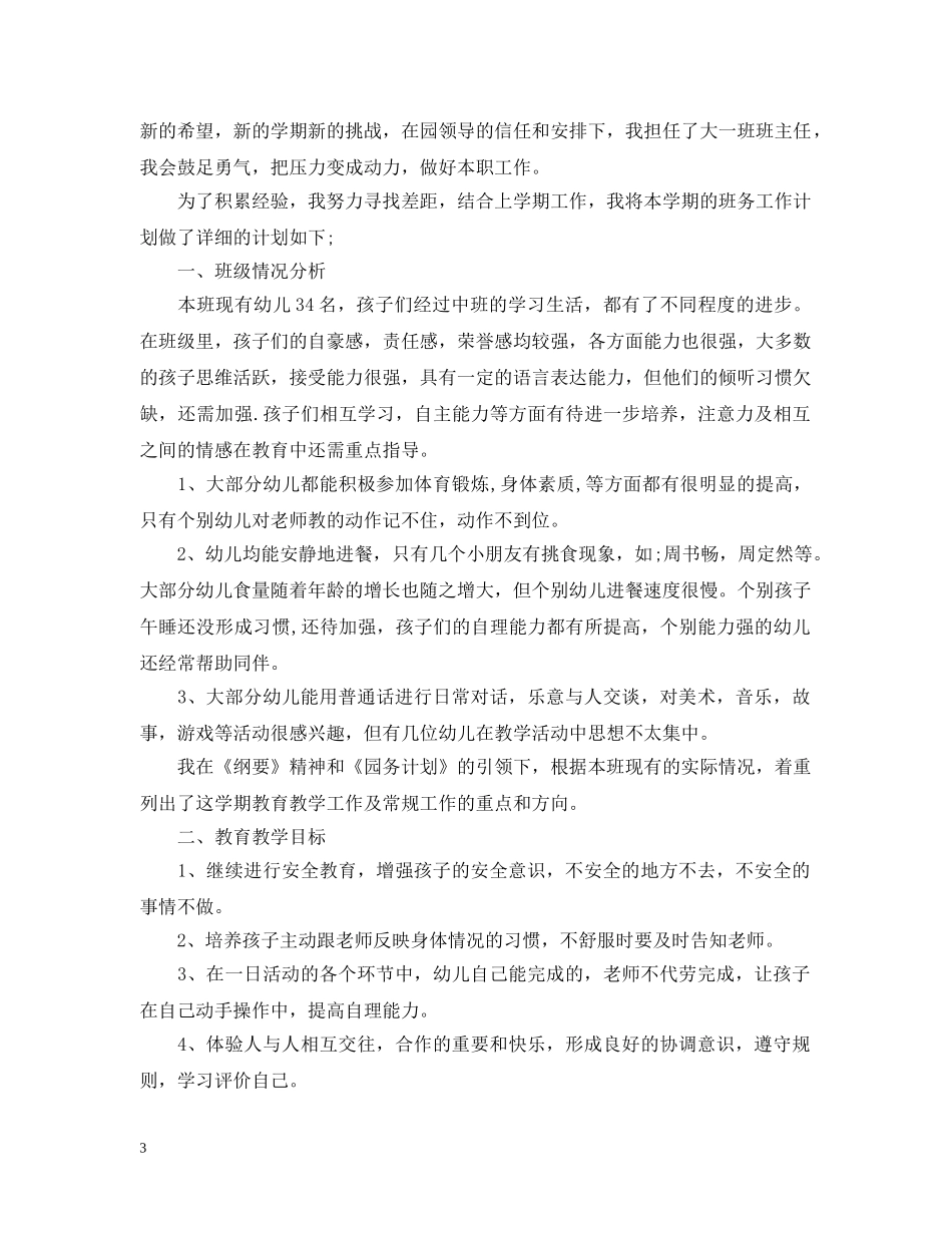 幼儿园班务工作计划精选5篇范文 _第3页