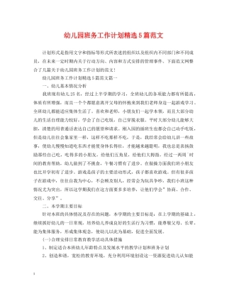 幼儿园班务工作计划精选5篇范文 