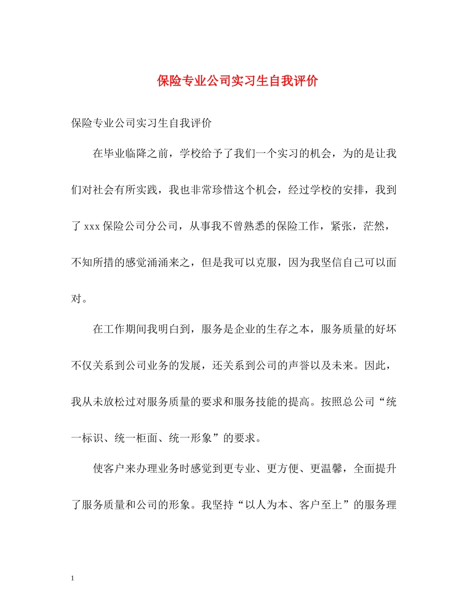 保险专业公司实习生自我评价_第1页