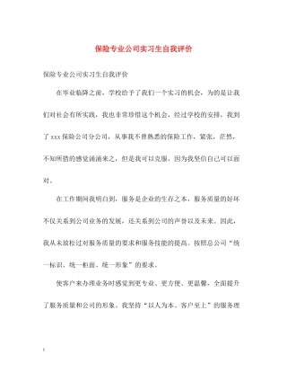 保险专业公司实习生自我评价