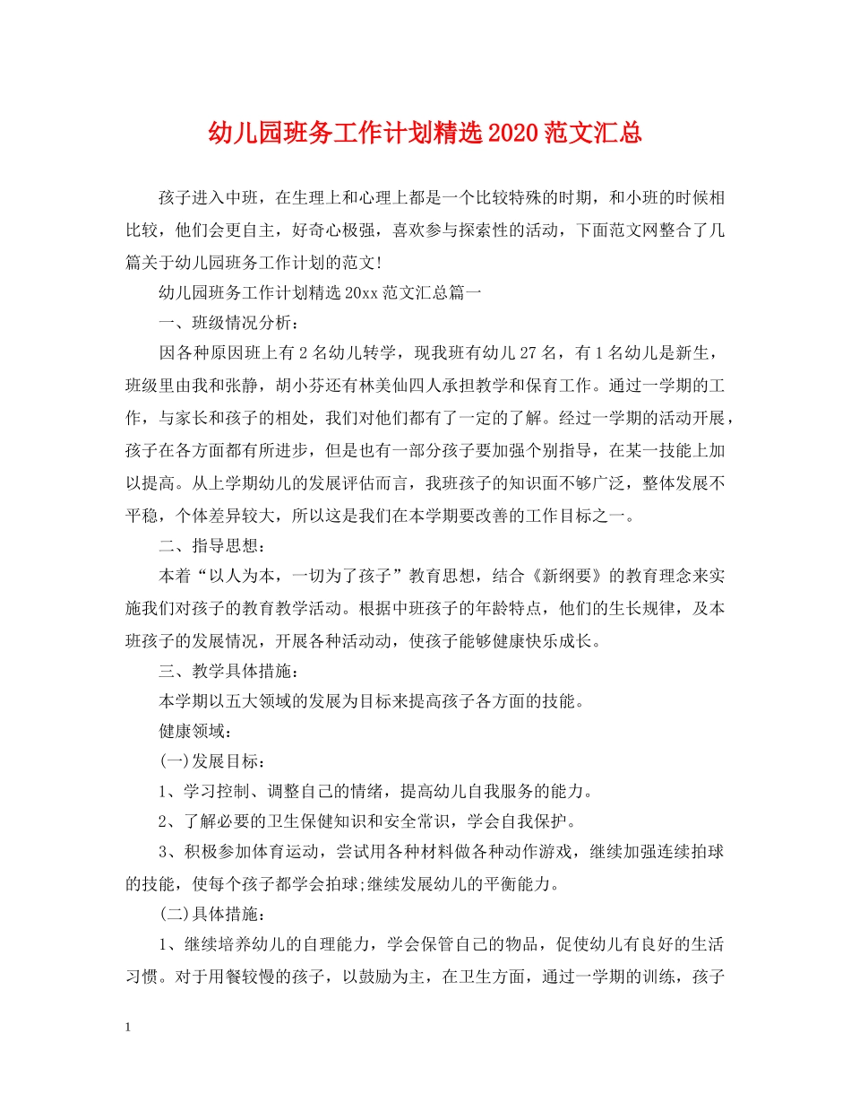 幼儿园班务工作计划精选2020范文汇总 _第1页