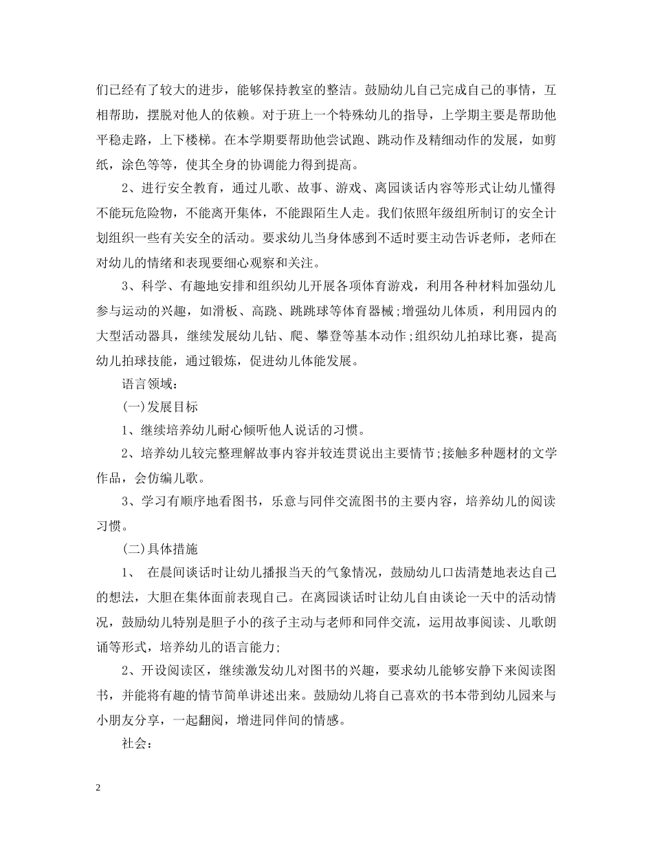 幼儿园班务工作计划精选2020范文汇总 _第2页