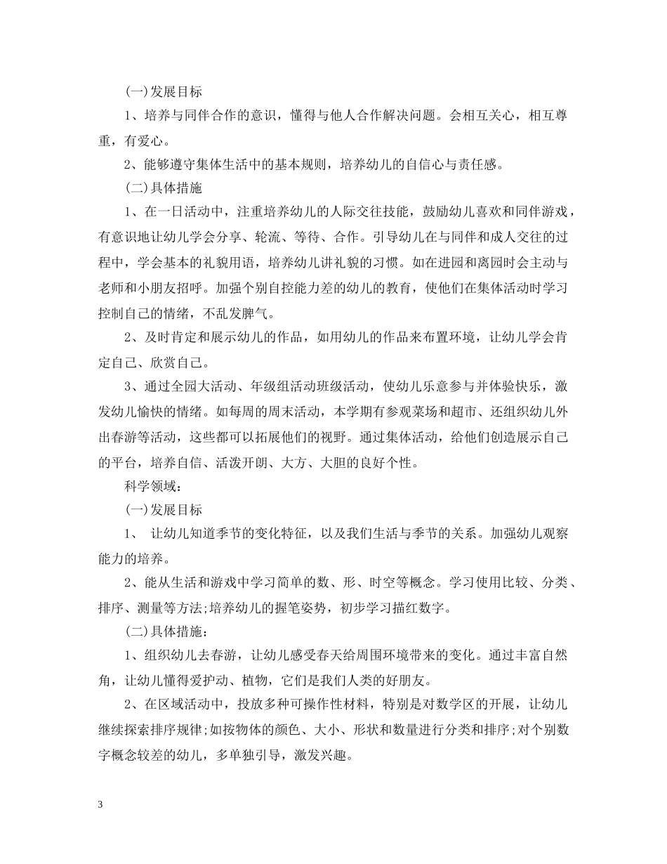 幼儿园班务工作计划精选2020范文汇总 _第3页