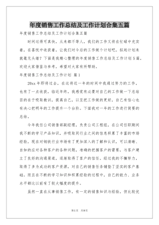 度销售工作参考总结及工作参考计划合集五篇