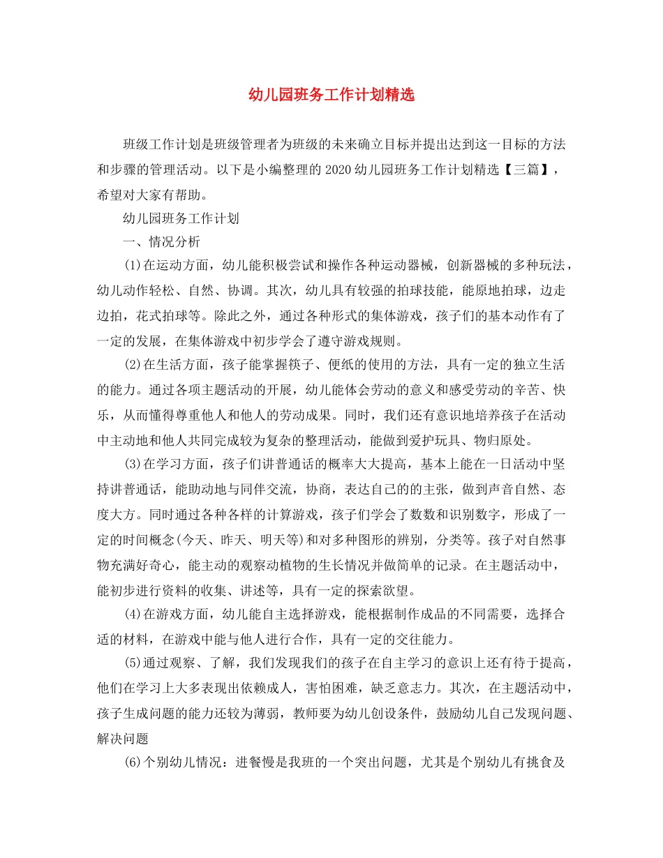 幼儿园班务工作计划精选 _第1页