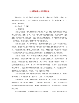 幼儿园班务工作计划精选 