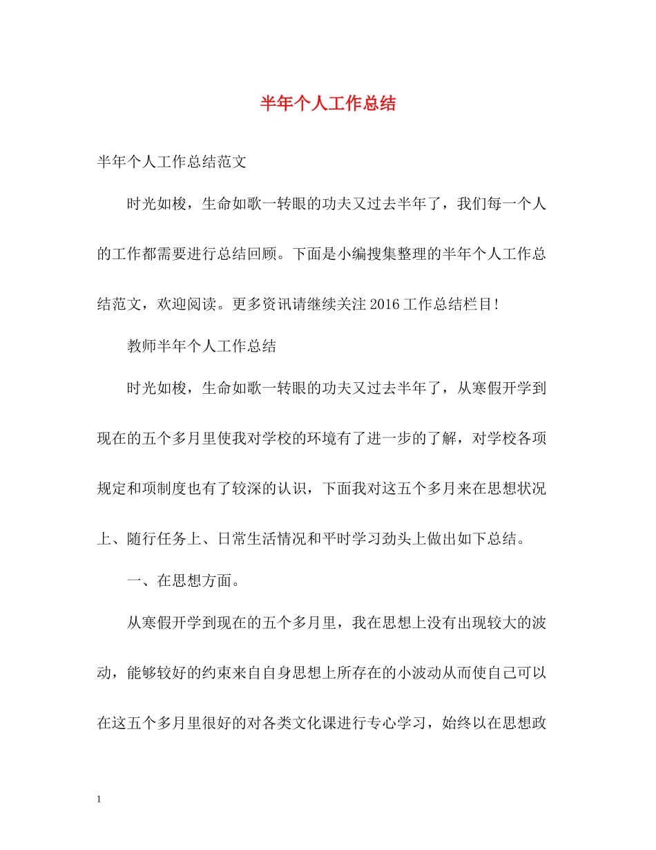 半年个人工作总结2_第1页