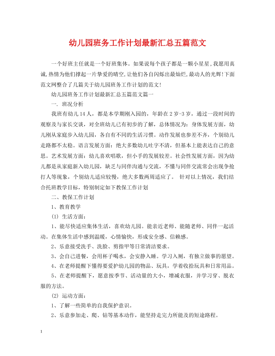 幼儿园班务工作计划最新汇总五篇范文 _第1页