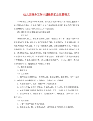 幼儿园班务工作计划最新汇总五篇范文 