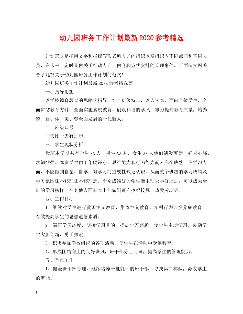 幼儿园班务工作计划最新2020参考精选 _第1页