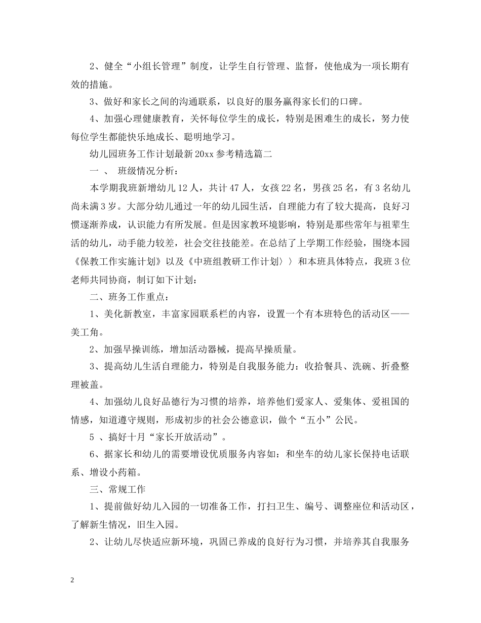 幼儿园班务工作计划最新2020参考精选 _第2页