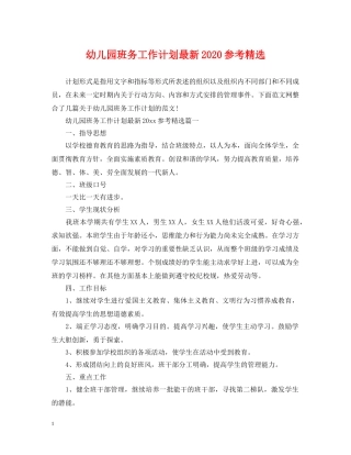 幼儿园班务工作计划最新2020参考精选 