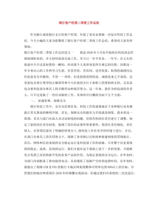银行客户经理二季度工作总结