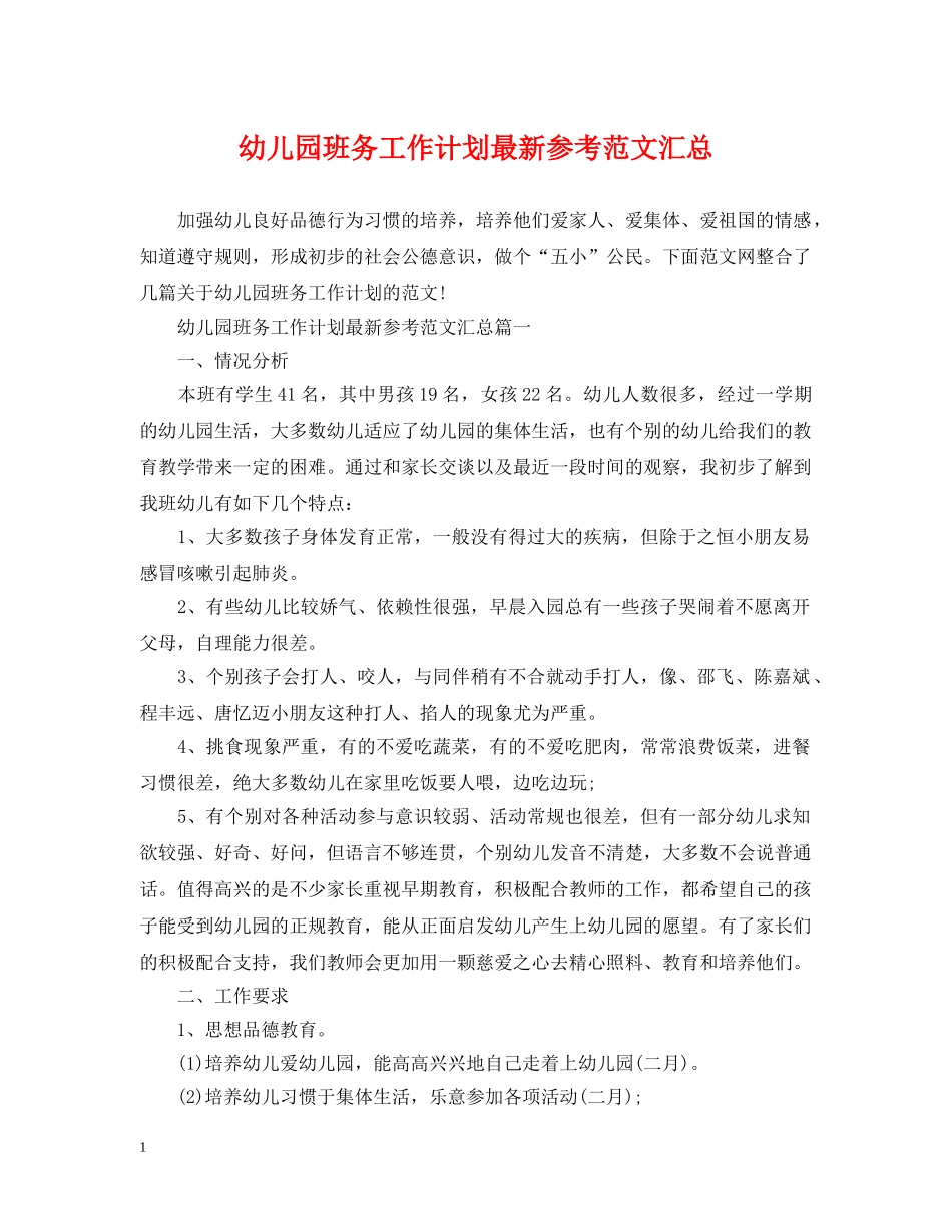 幼儿园班务工作计划最新参考范文汇总 _第1页