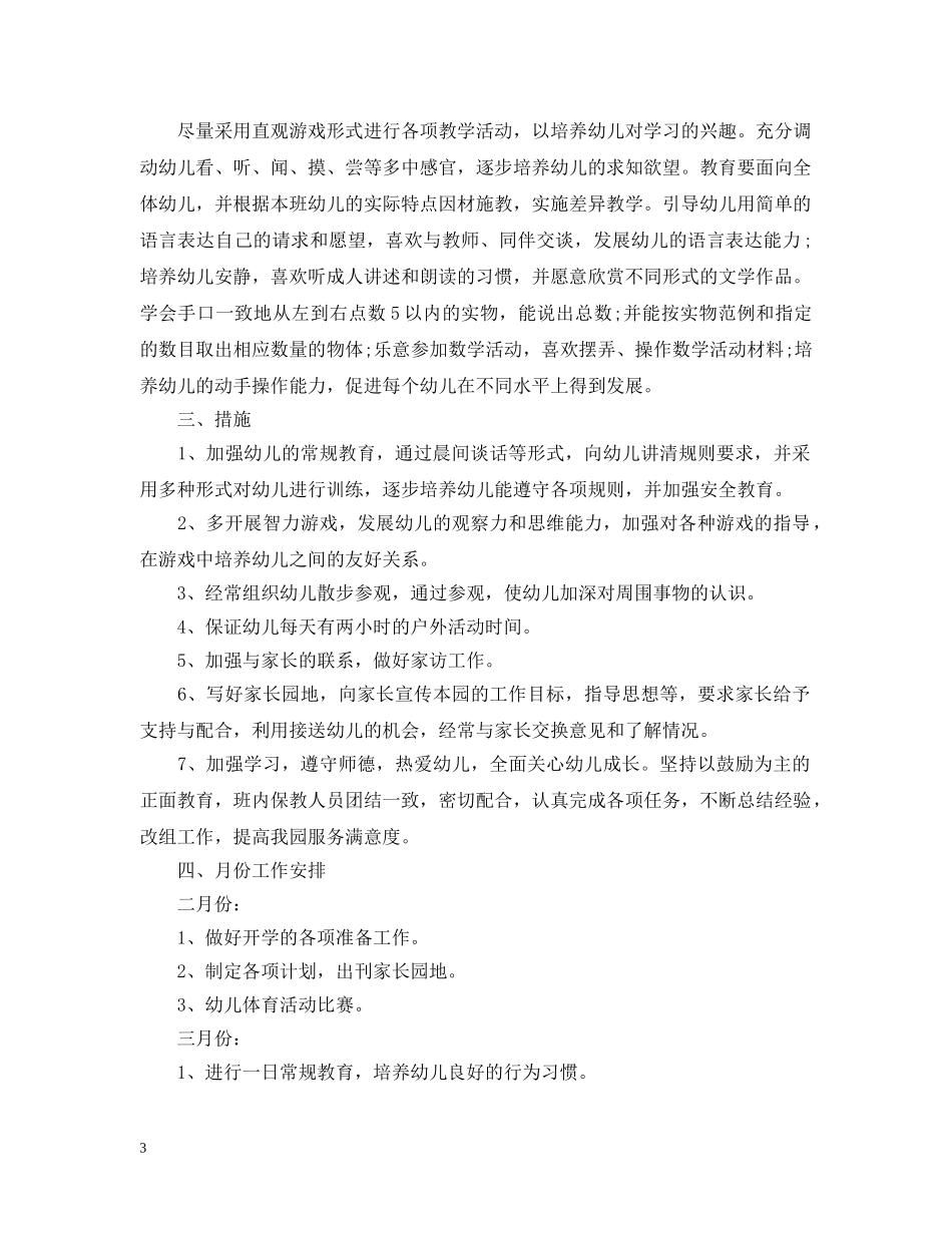 幼儿园班务工作计划最新参考范文汇总 _第3页