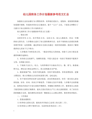 幼儿园班务工作计划最新参考范文汇总 