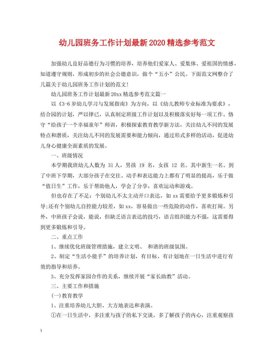 幼儿园班务工作计划最新2020精选参考范文 _第1页