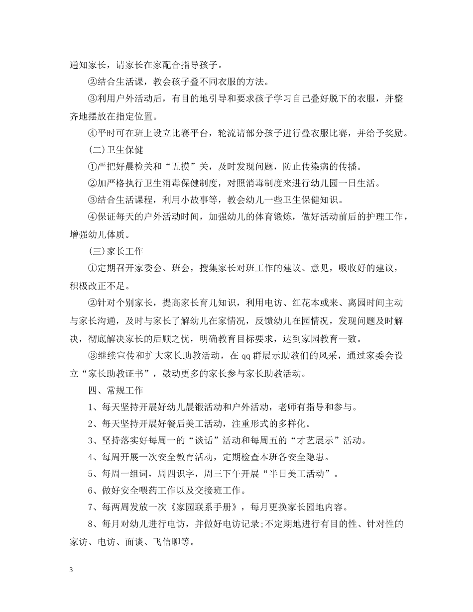幼儿园班务工作计划最新2020精选参考范文 _第3页