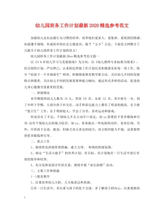 幼儿园班务工作计划最新2020精选参考范文 