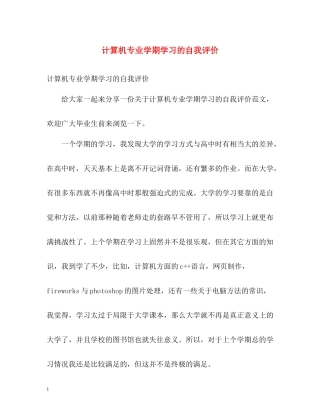 计算机专业学期学习的自我评价