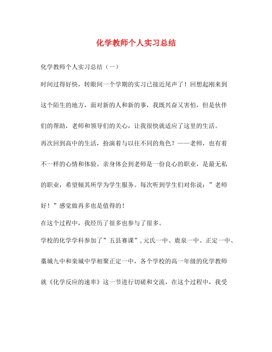 化学教师个人实习总结_第1页