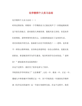 化学教师个人实习总结