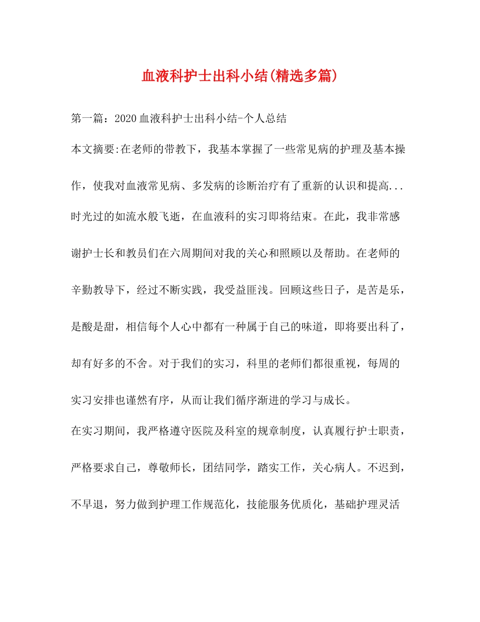 血液科护士出科小结精选多篇)_第1页
