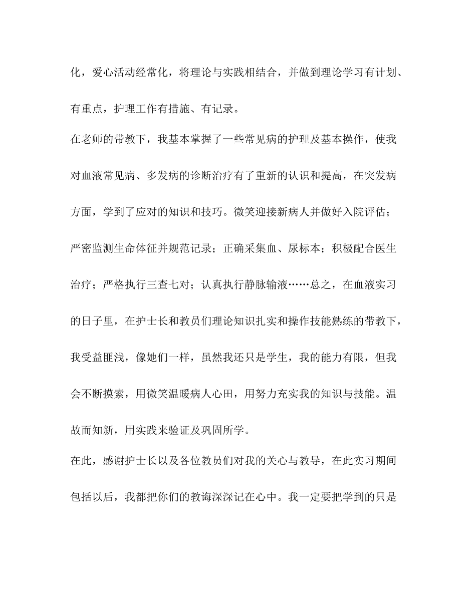 血液科护士出科小结精选多篇)_第2页