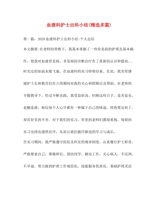 血液科护士出科小结精选多篇)
