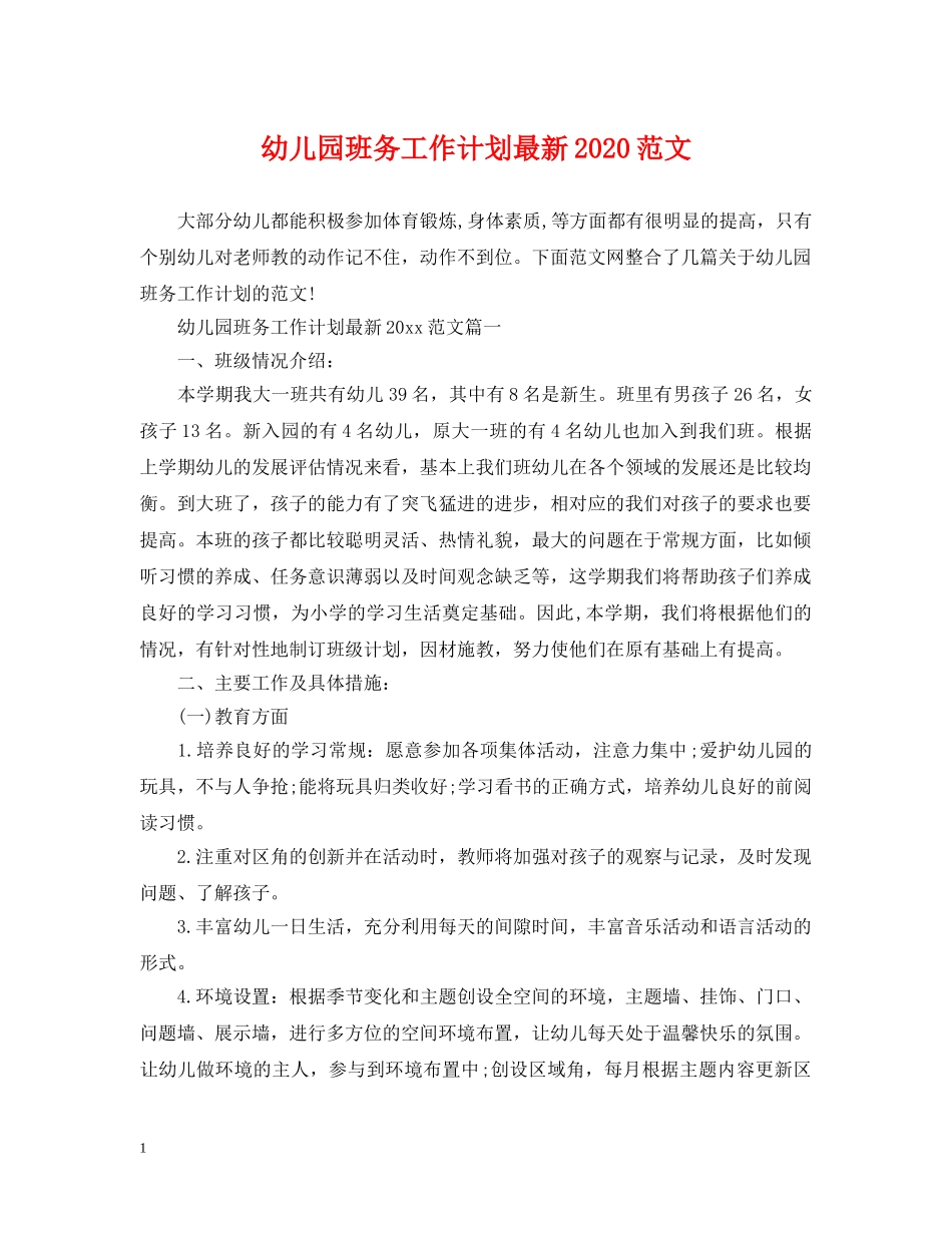 幼儿园班务工作计划最新2020范文 _第1页