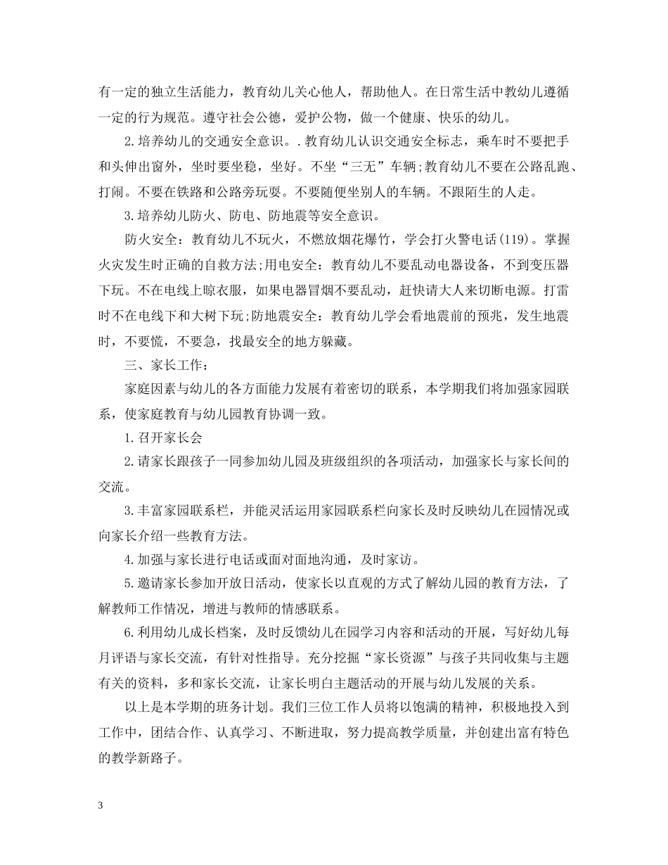 幼儿园班务工作计划最新2020范文 _第3页
