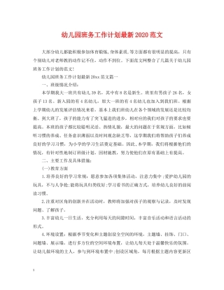 幼儿园班务工作计划最新2020范文 