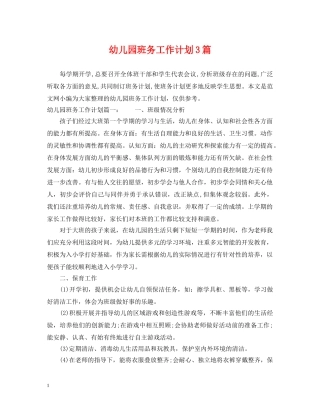 幼儿园班务工作计划3篇 
