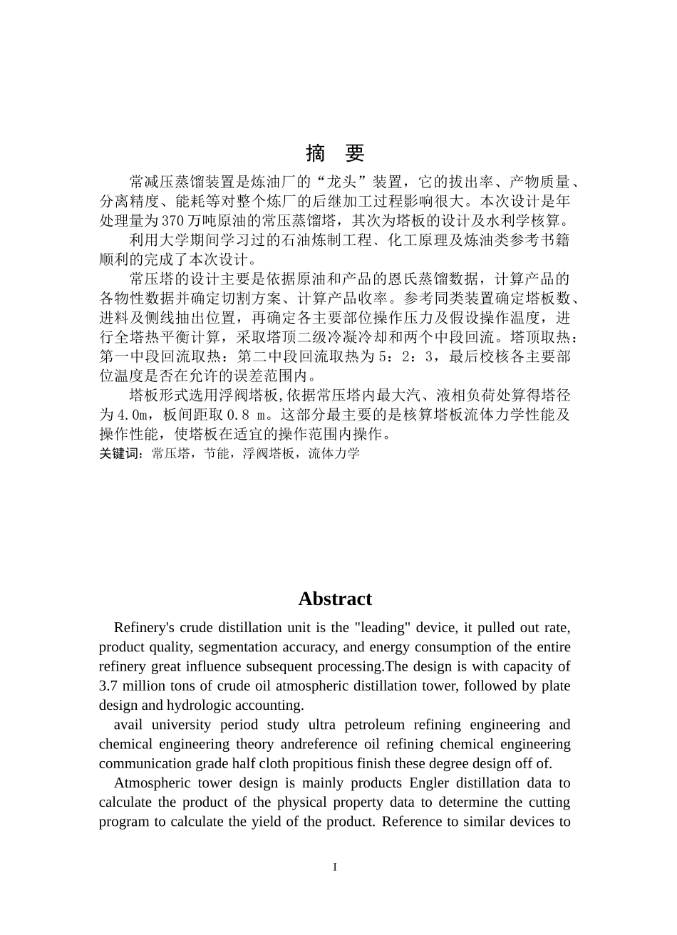 370万吨大庆原油常压蒸馏工艺设计_第1页