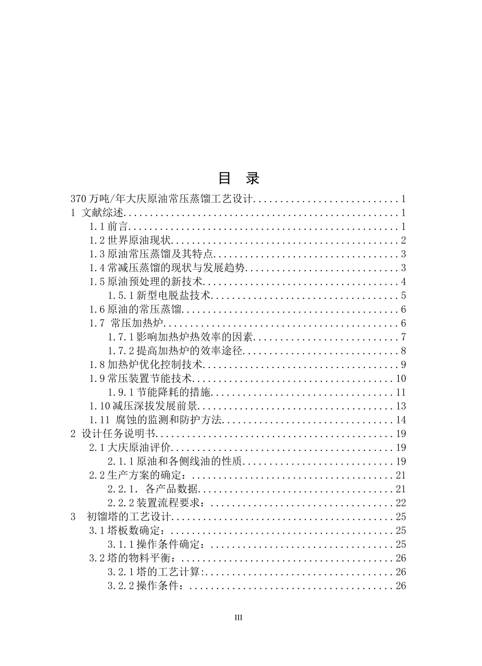 370万吨大庆原油常压蒸馏工艺设计_第3页