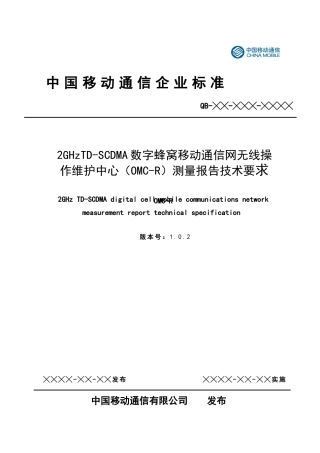 下载中国移动TD-SCDMA_OMC-R测量报告技术要求规范V