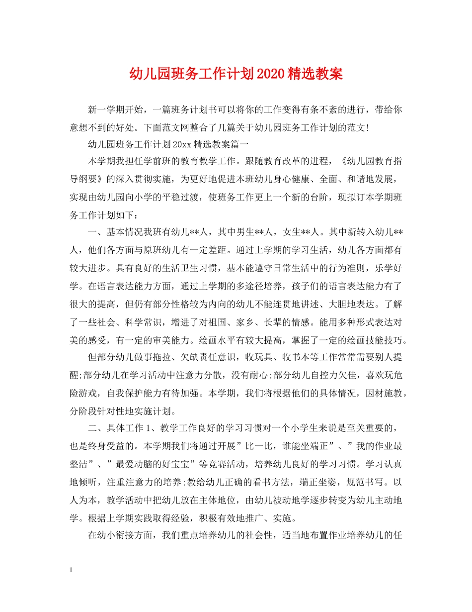 幼儿园班务工作计划2020精选教案 _第1页
