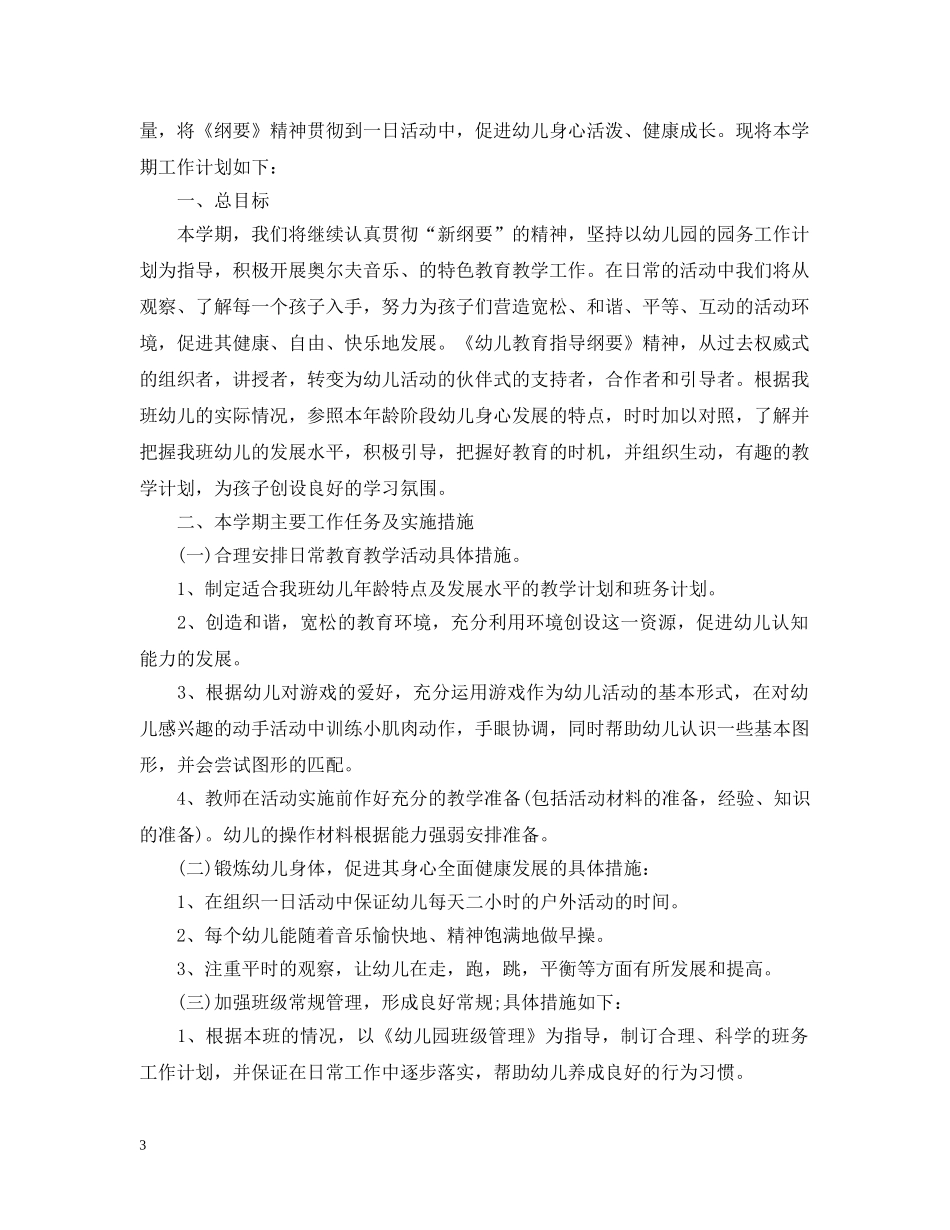 幼儿园班务工作计划2020精选教案 _第3页