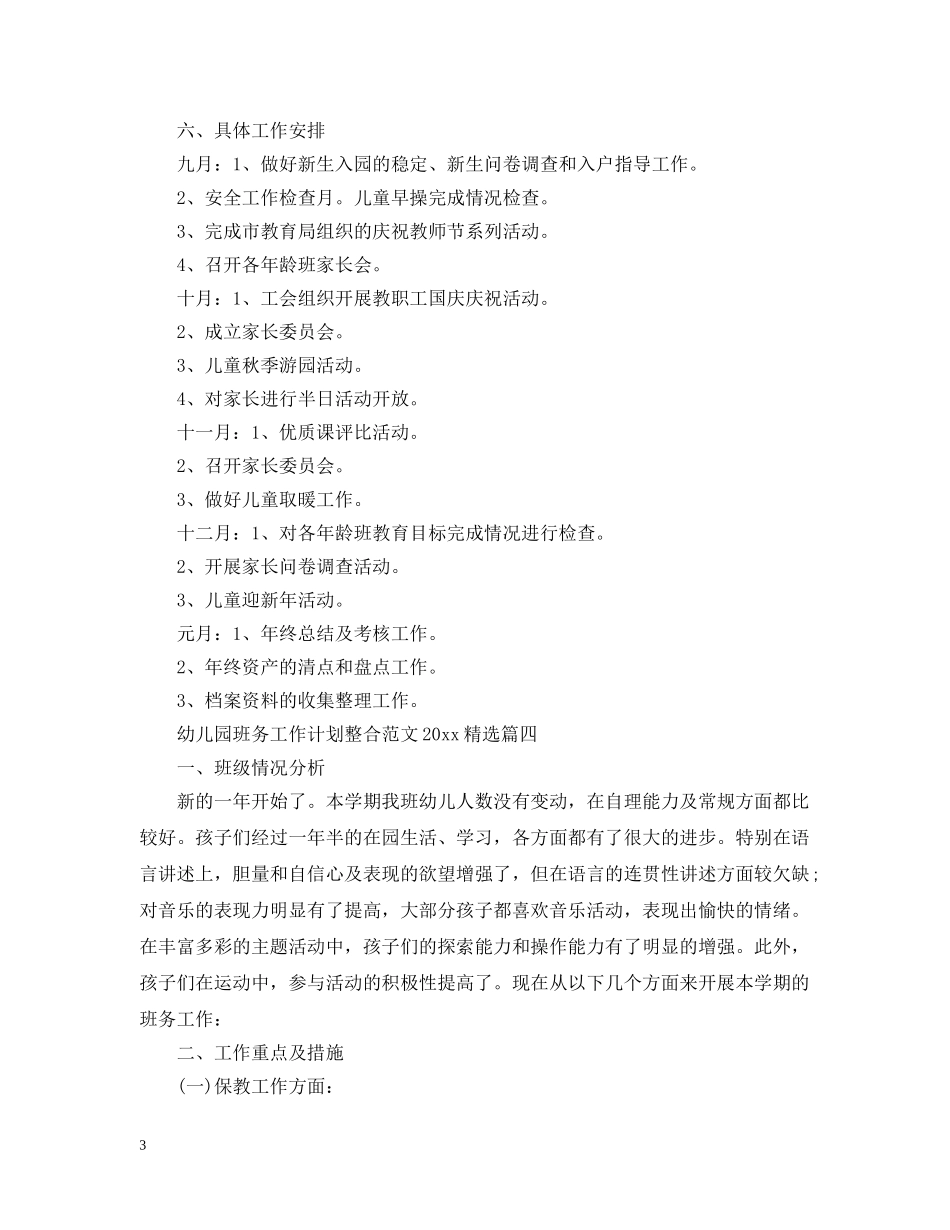 幼儿园班务工作计划整合范文2020精选 _第3页