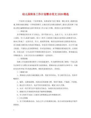 幼儿园班务工作计划整合范文2020精选 