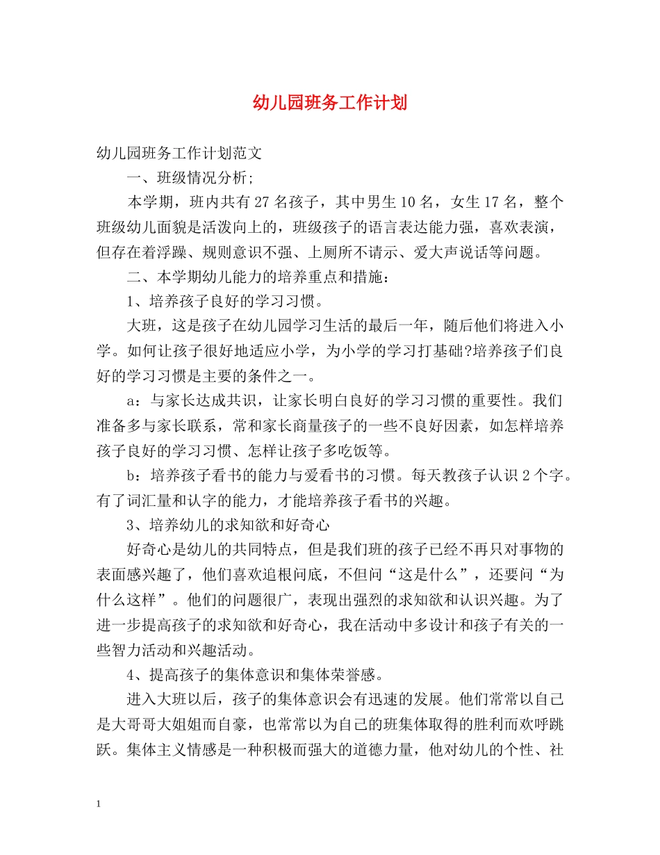 幼儿园班务工作计划2 _第1页