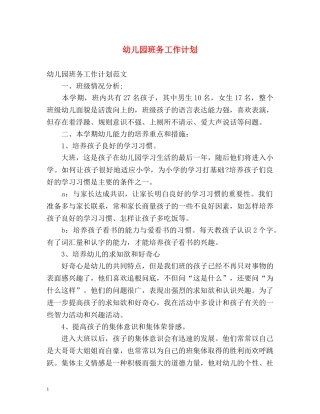 幼儿园班务工作计划2 